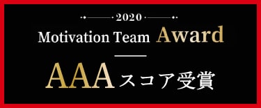 Motivation Team Award AAAスコア受賞