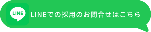 LINEでの採用のお問い合わせはこちら