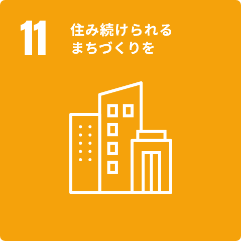 11 住み続けられるまちづくりを